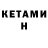 КЕТАМИН ketamine Wezlet Bullock